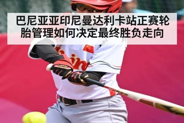 巴尼亚亚印尼曼达利卡站正赛轮胎管理如何决定最终胜负走向