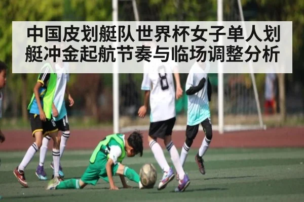 中国皮划艇队世界杯女子单人划艇冲金起航节奏与临场调整分析