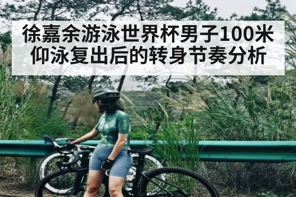 徐嘉余游泳世界杯男子100米仰泳复出后的转身节奏分析