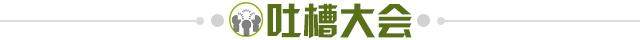 1616161533413018444.jpg 吐槽大会.jpg